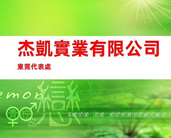 杰凱實業有限公司東莞代表處